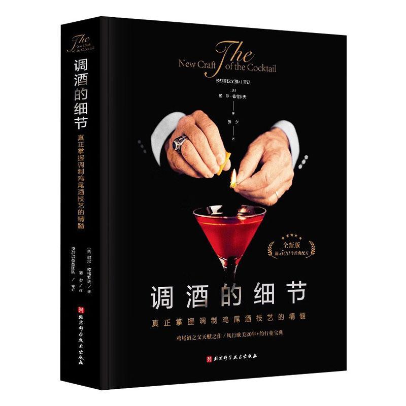 [醉染正版]调酒的细节:真正掌握调制鸡尾酒技巧的精髓书戴尔·德格罗夫 菜谱美食书籍高清大图