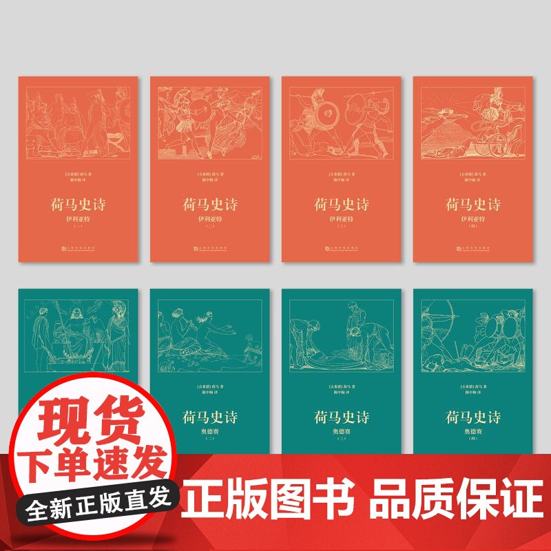 荷马史诗 全八册 赠导读册 某瓣高分经典译本 古希腊语直译 原汁原味诗体译文 经典文学 世界名著 果麦文化高清大图