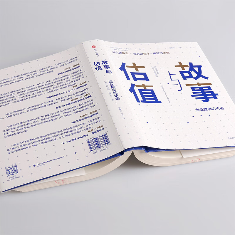 故事与估值(商业故事的值)(精) 阿斯沃斯达摩达兰 著 金融 经济 估值 股 书籍