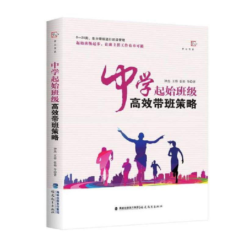 正版新书]中学起始班级高效带班策略/梦山书系钟杰9787533487614高清大图
