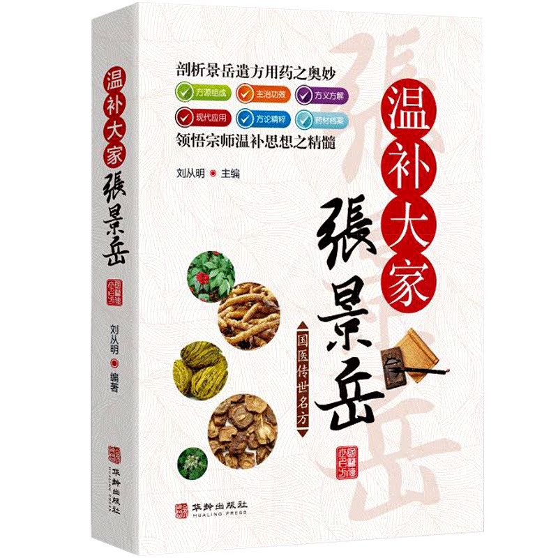 [醉染正版]国医传世名方系列 温补宗师张景岳 药方用法功效疾病医治传统方剂对症药材歌诀方义方解中医中药养生保健治病大全书高清大图