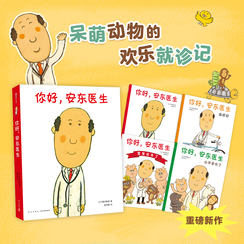醉染图书你好,安东医生(全4册)9787513351140高清大图