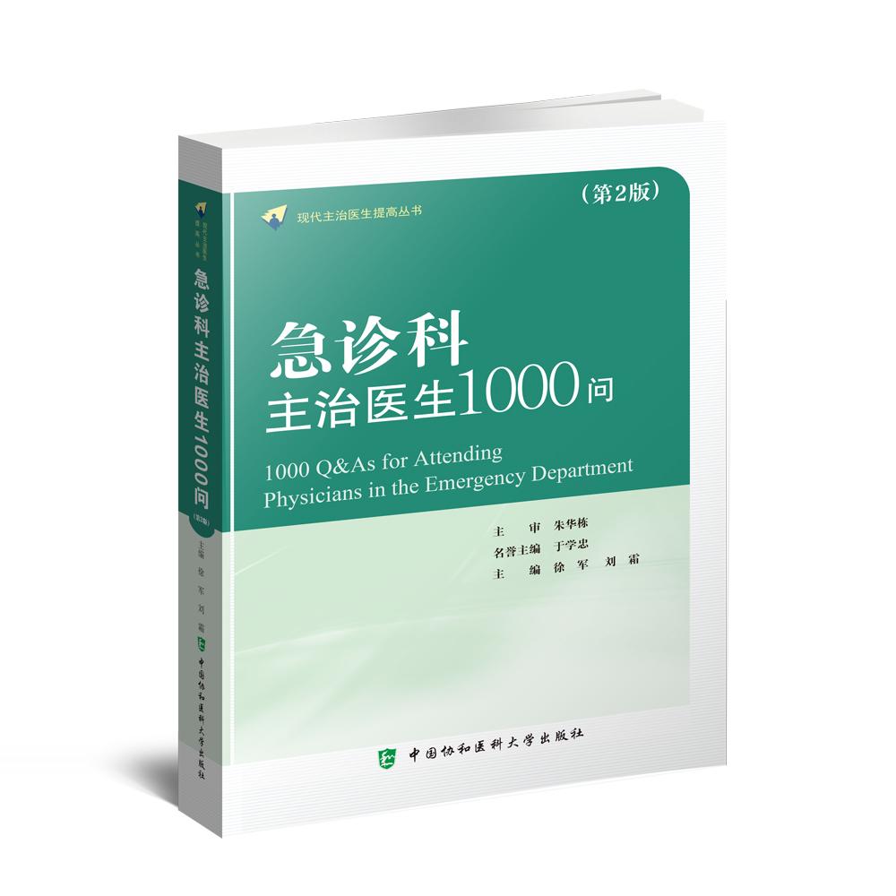急诊科主治医师1000问 [正版]协和急诊经典临床案例解析与思维训练 协和急诊住院医师手册 社区全科医学急诊急救手册 中高清大图