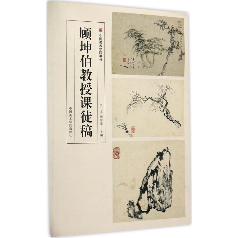 顾坤伯教授课徒稿高清大图