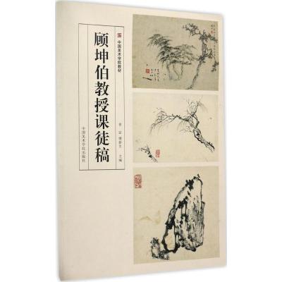 顾坤伯教授课徒稿