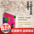 中国传统皮影造型图考 中国皮影戏三大区域流派皮影造型的集成之作 人物场景服装视觉设计书籍 历史 民俗 民间文学美术 收物