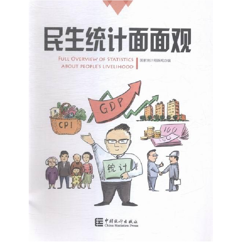 正版新书]民生统计面面观本书编委会9787503775864高清大图