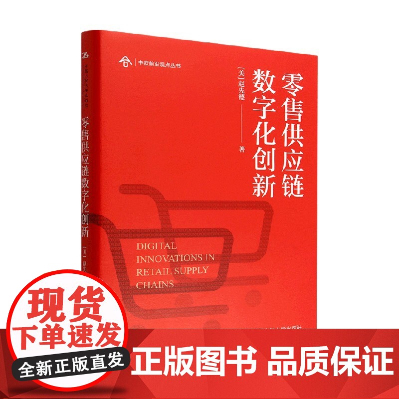 零售供应链数字化创新 赵先德 著 管理高清大图