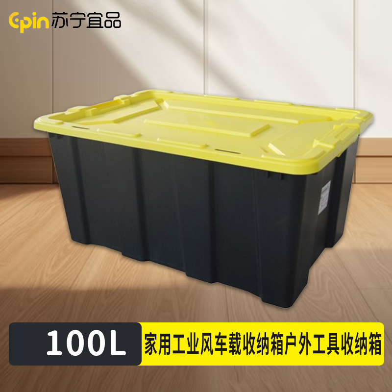 苏宁宜品 SNYP-SNX182 家用工业风车载收纳箱户外工具收纳箱100L(新款黄盖)