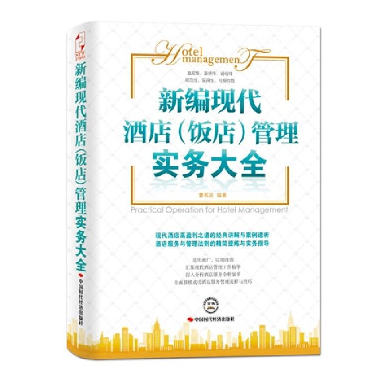 正版新书】新编现代酒店(饭店)管理实务大全曹希波9787511908575