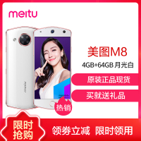 美图(meitu) 美图M8 标准版 4GB+64GB 月光白 自拍美颜 移动联通电信4G手机