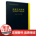 表演艺术管理与音乐产业运营 上海音乐出版社 正版书出