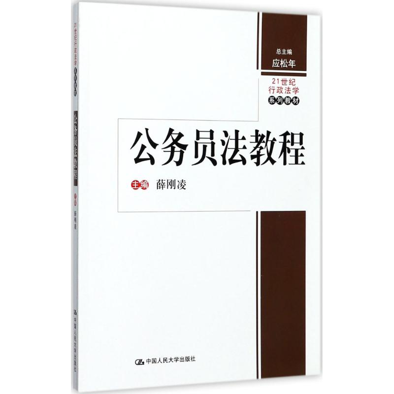 [M]公务员法教程-9787300243986