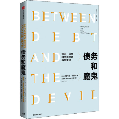 债务和魔鬼 货币、信贷和全球金融体系重建 (英)阿代尔·特纳 著 王胜邦,徐惊蛰,朱元倩 译 经管、励志 文轩网