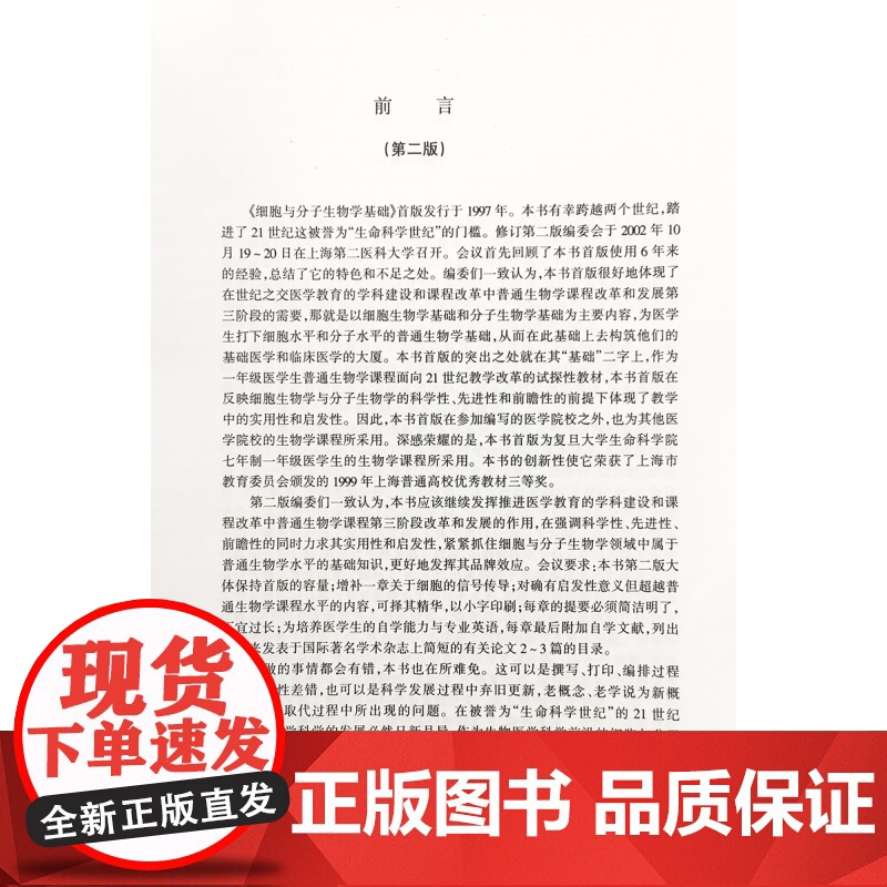 正版 细胞与分子生物学基础 第2二版 医学院校医用教材书籍 医学临床 陈仁彪孙岳平主编 上海科学技术出版社高清大图