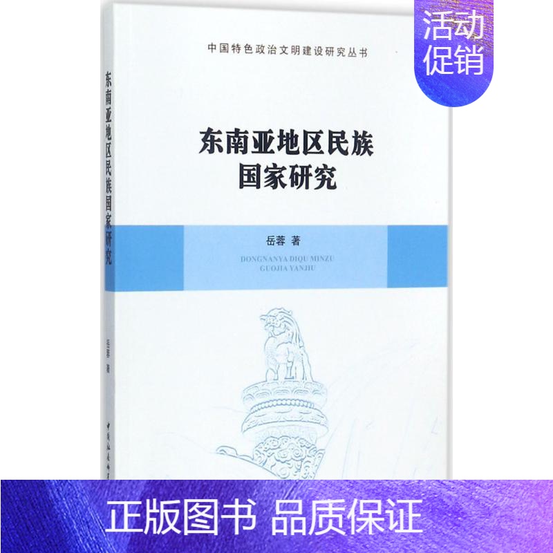【正版】东南亚地区民族国家研究 岳蓉 著 文化人类学经管、励志 书店图书籍 中国社会科学出版社
