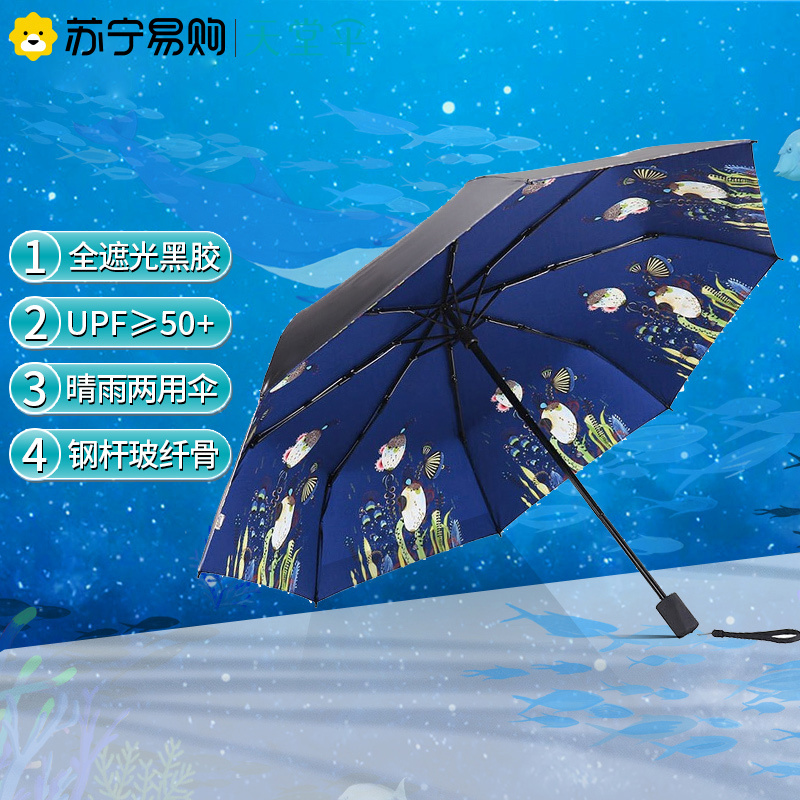 天堂伞全遮光黑胶转印海洋花三折晴雨伞 30492ELCJ1283