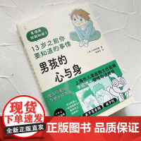 男孩的心与身 13岁之前你要知道的事情 山形照惠 著 7-12岁青春期男孩男童性教育宝典 学习身体发育知识 性别隐私意识