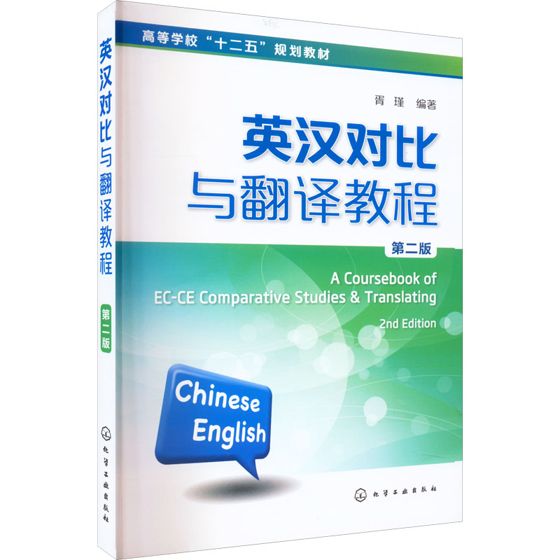 醉染图书英汉对比与翻译教程 第2版97871225428高清大图