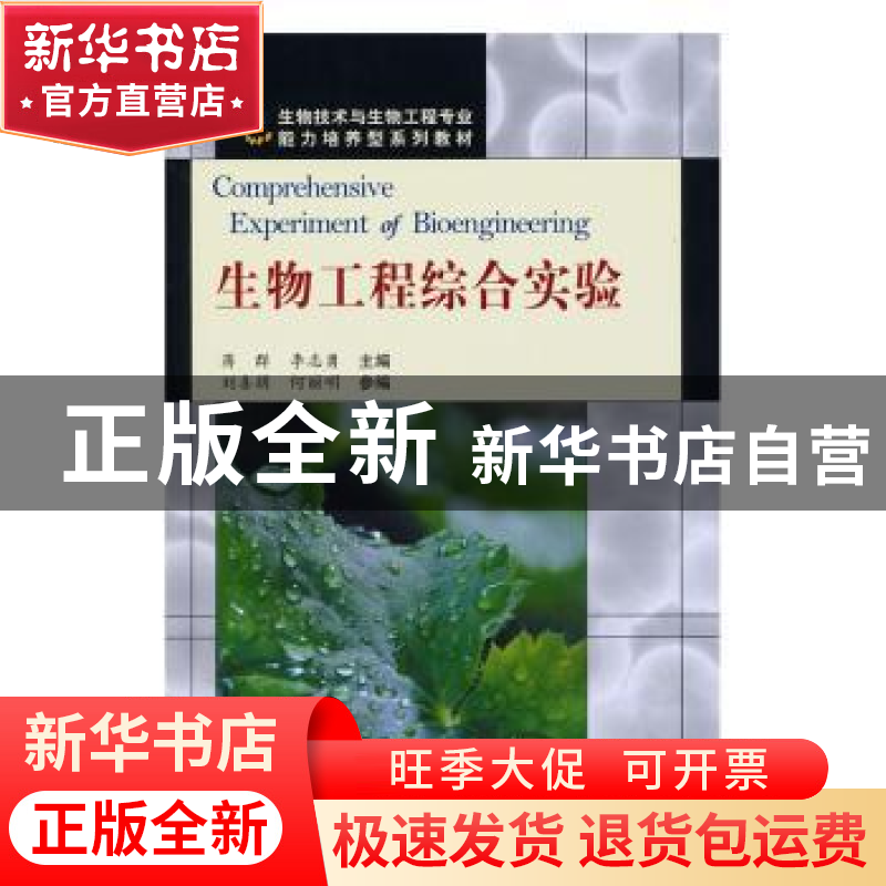 正版 生物工程综合实验 蒋群,李志勇主编 科学出版社 9787030220