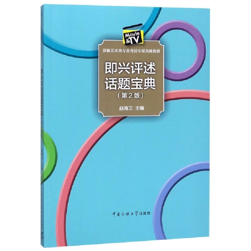 正版新书]即兴评述话题宝典(第2版影视艺术类专业考前专项突破教高清大图