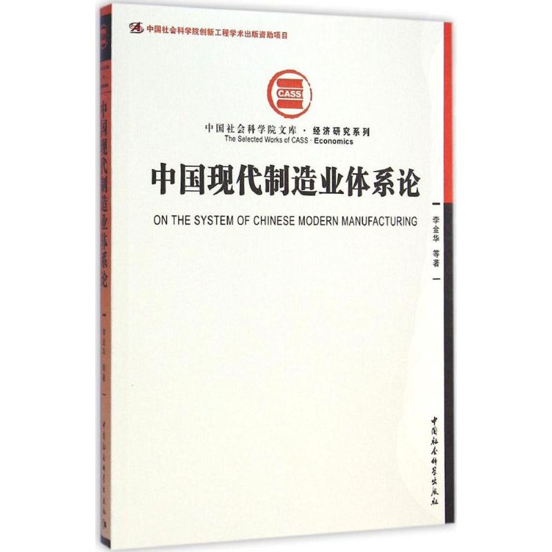 醉染图书中国现代制造业体系论9787516154861高清大图