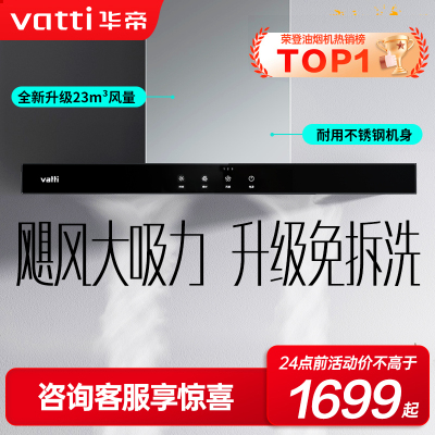 【年度新品】华帝(vatti) 欧式顶吸 触控式油烟机i11109S 23m³大吸力免拆洗 抽油烟机