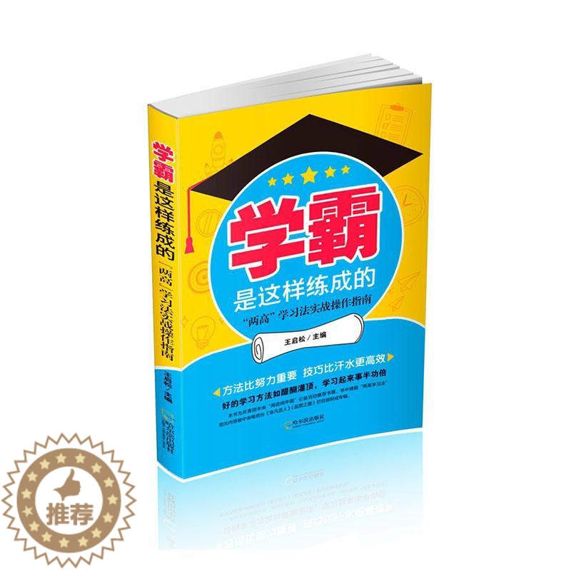 [醉染正版]正版是这样练成的:“两高”学习法实战操作指南王启松书店社会科学哈尔滨出版社书籍 读乐尔书高清大图