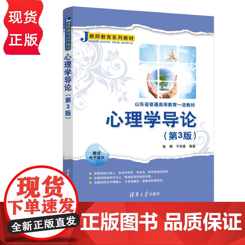 心理学导论第三版第3版 张朝 于宗富 9787302687597 清华大学出版社 教师教育系列教材高清大图