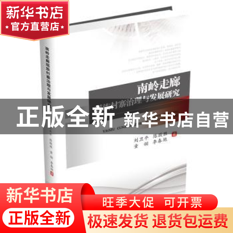正版 南岭走廊瑶族村寨治理与发展研究 刘卫平//陈敬胜//童翎//李高清大图