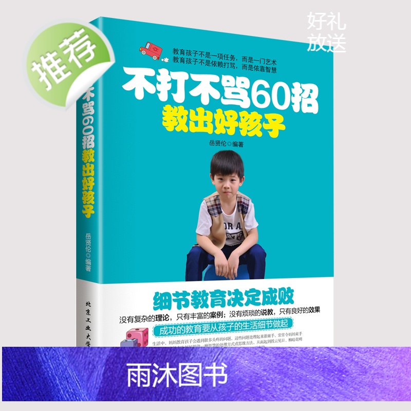 3本套装 育儿百科书籍把话说到孩子心里去学不打不骂60招书籍孩子教育父母这样做男孩听话如何说孩子才会听父母常读好妈妈要看高清大图