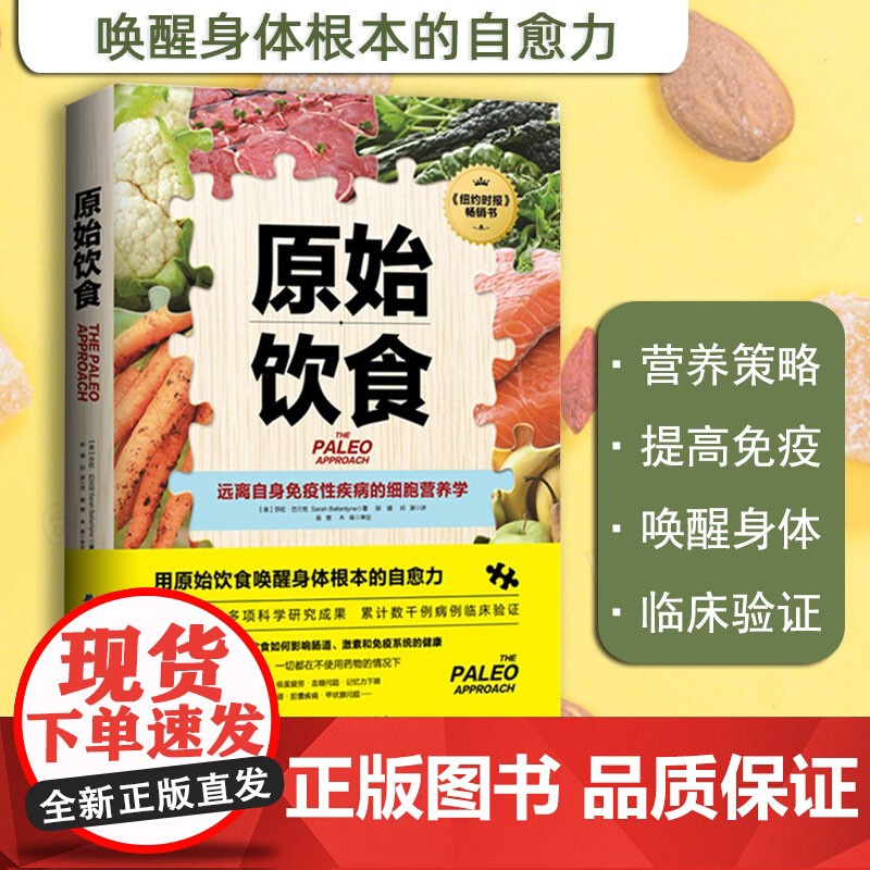 原始饮食 远离自身免疫性疾病的细胞营养学 纽约时报重磅书 基于1200多项科学研究成果 累计数千例病例临床验证 北京科学高清大图