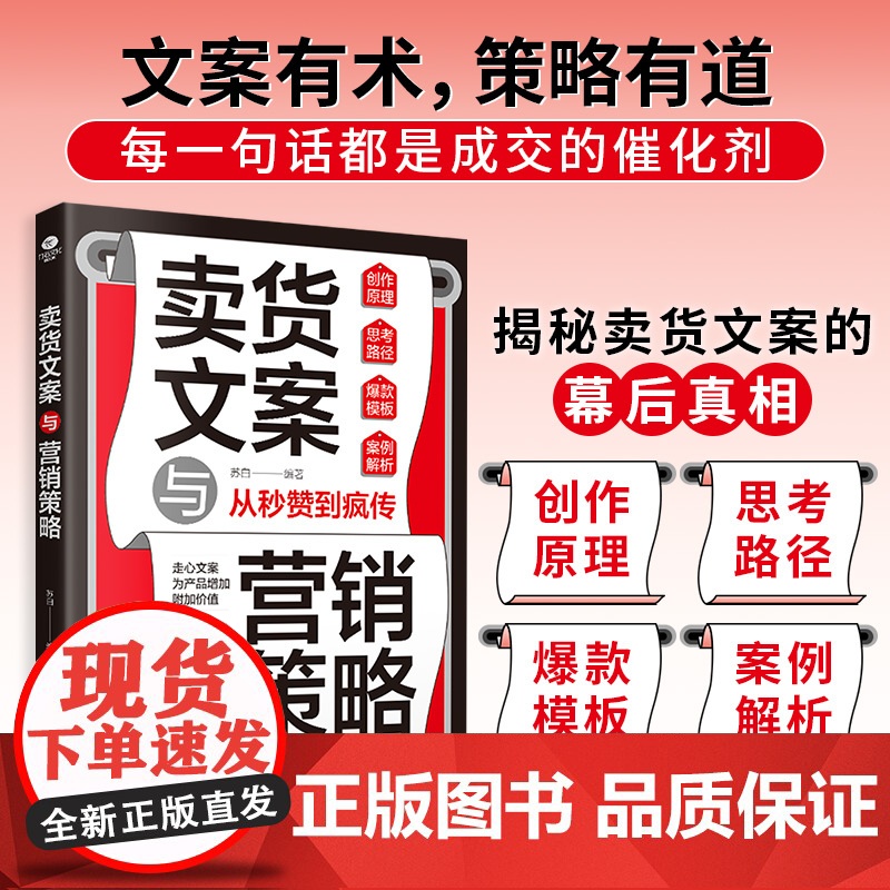 卖货文案与营销策略:文案有术,策略有道,让产品自己说话高清大图
