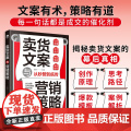 卖货文案与营销策略：文案有术，策略有道，让产品自己说话