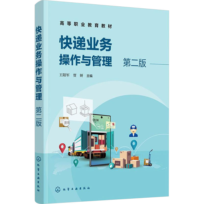 【M】快递业务操作与管理 第二版-9787122463876