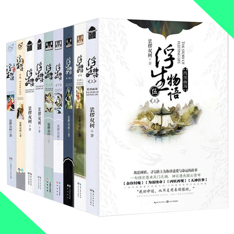 天星《浮生物语》