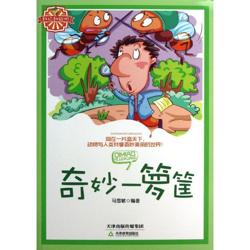 [M]奇妙一箩筐-9787530972243高清大图