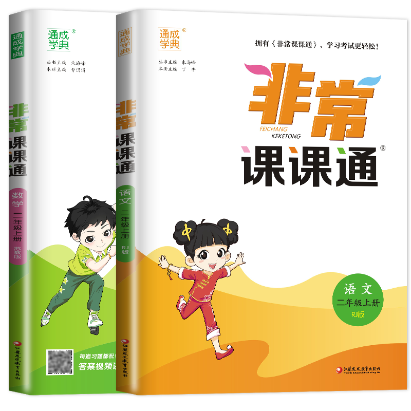 [正版]2024秋非常课课通二年级上册 人教版语文苏教版数学江苏 2年级上同步小学课时重难点解读讲解类教辅工具书 通城学高清大图