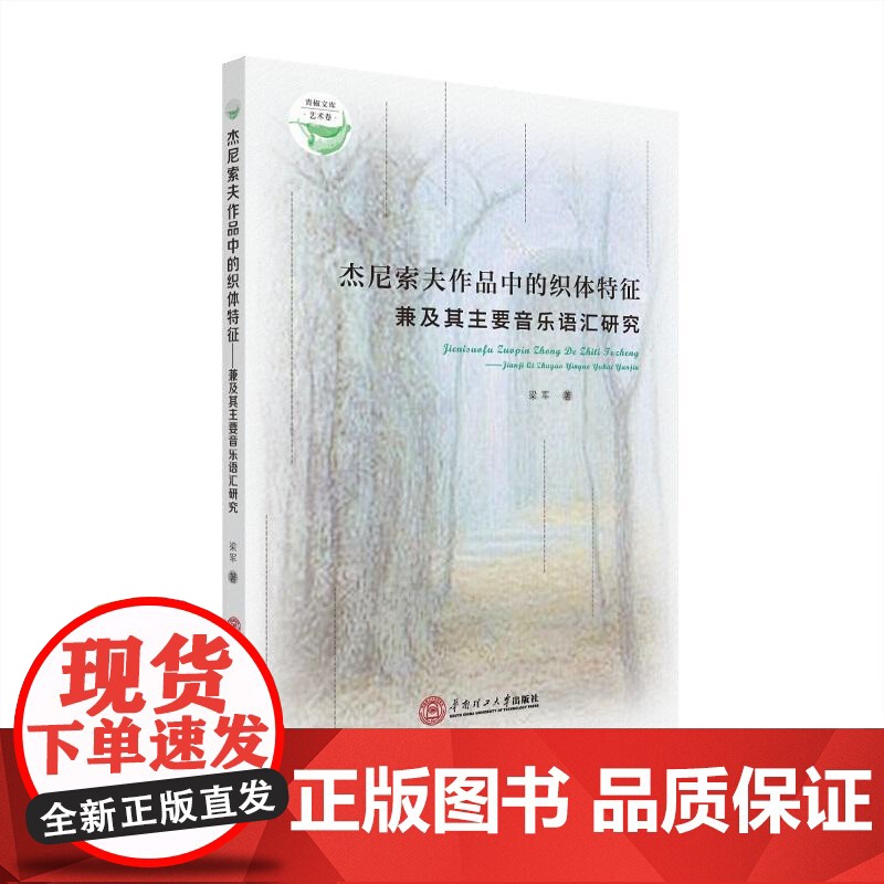 杰尼索夫作品中的织体特征:兼及其主要音乐语汇研究高清大图