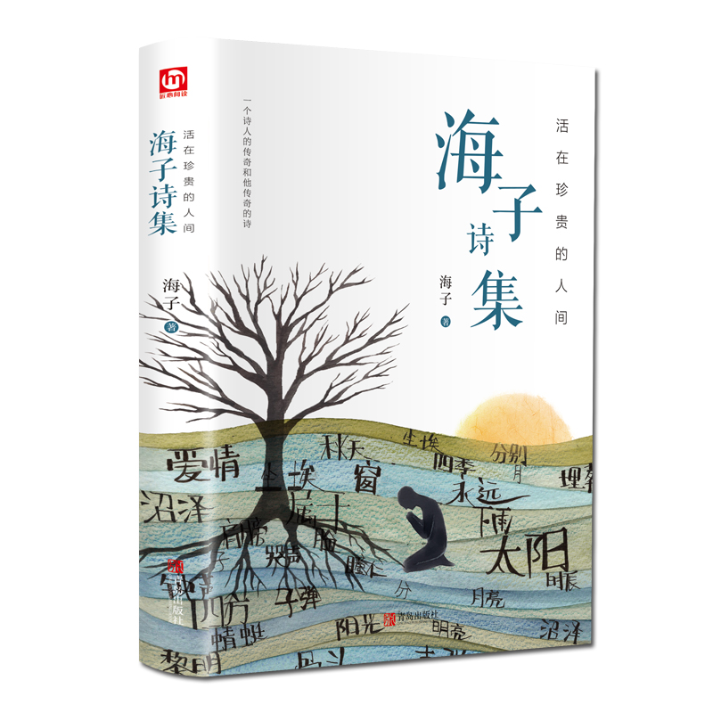 醉染图书活在珍贵的人间 海子诗集9787555295778高清大图