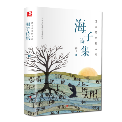 醉染图书活在珍贵的人间 海子诗集9787555295778