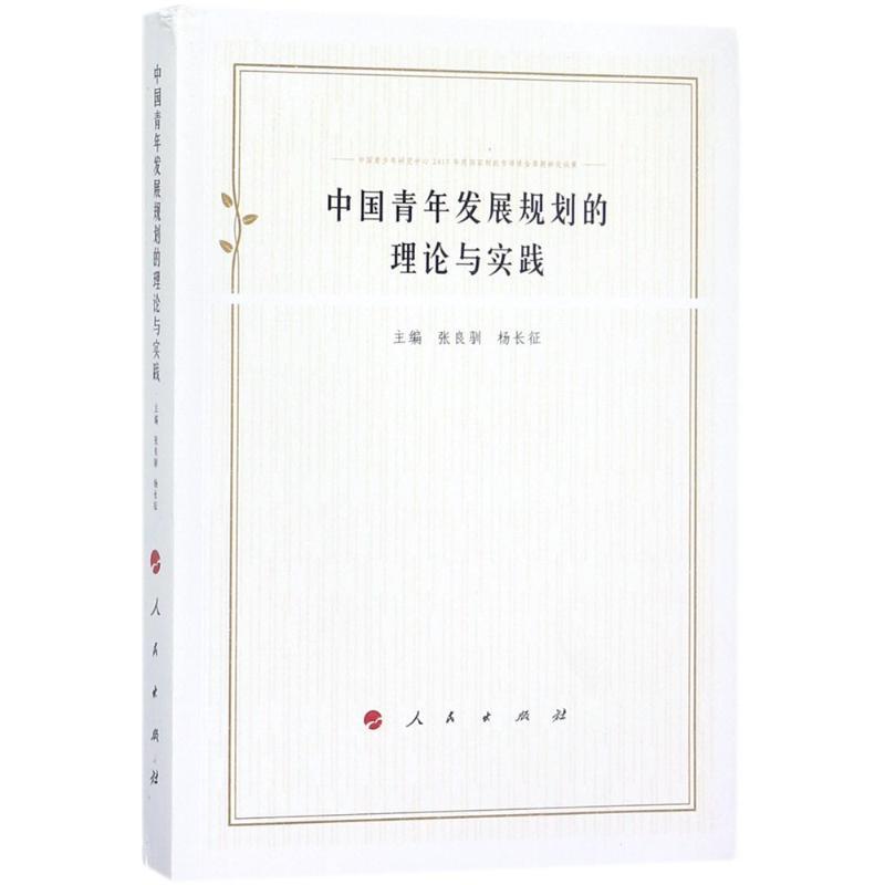 正版新书】中国青年发展规划的理论与实践张良驯9787010190730