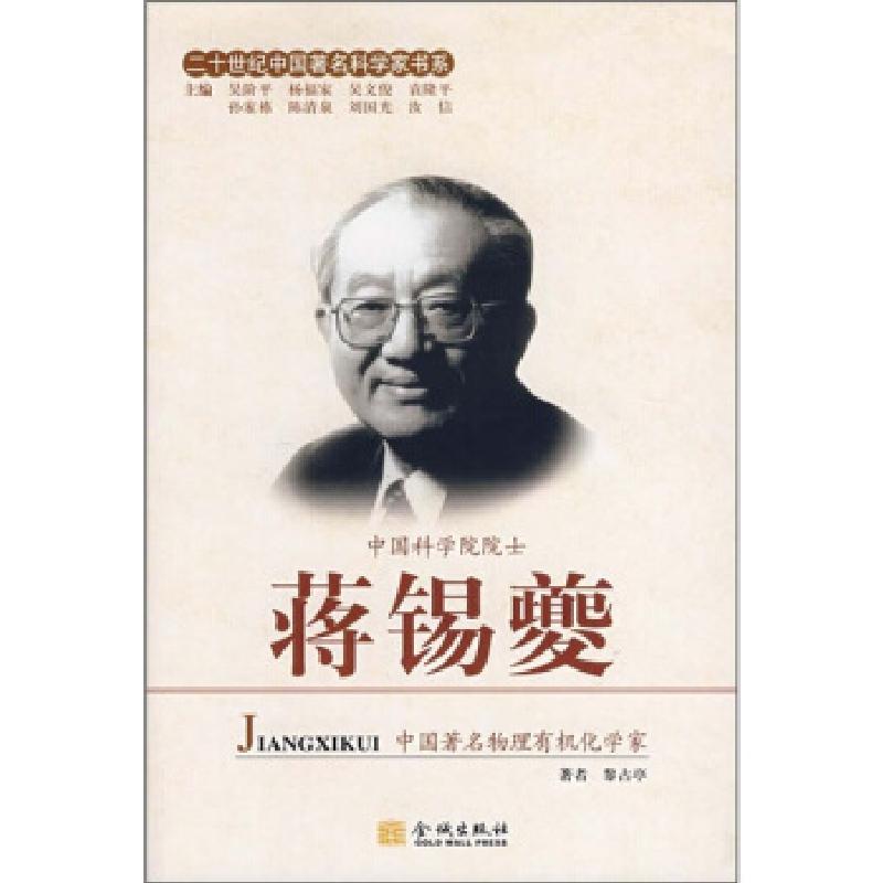 正版新书】二十世纪中国科学家书系 蒋锡夔黎占亭9787802510340