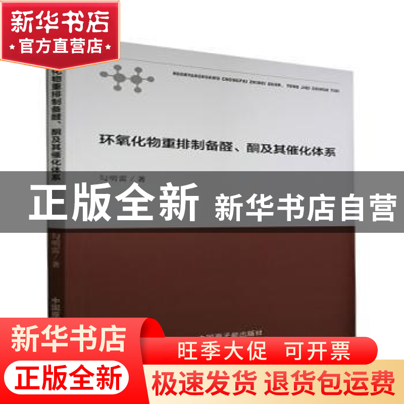 正版 环氧化物重排制备醛酮及其催化体系 勾明雷 原子能出版社 97高清大图