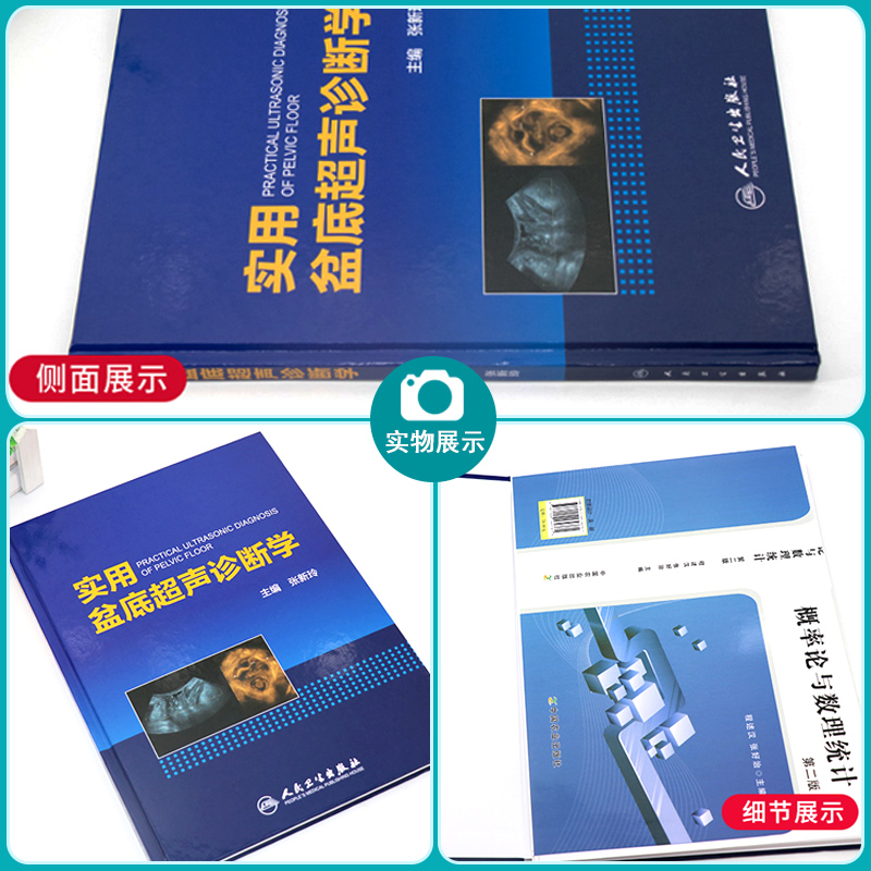 [正版] 实用盆底超声诊断学 张新玲主编 妇产科学 医学妇产科学 实用超声诊断影像学 盆底超声检查盆底肌肉损伤97高清大图