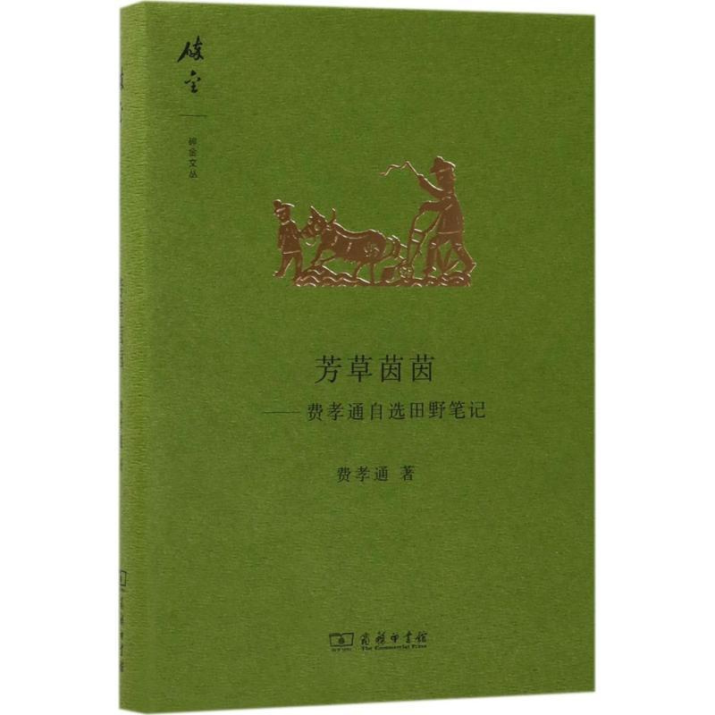 [正版]芳草茵茵 商务印书馆 费孝通 著 著作 中国古代随笔