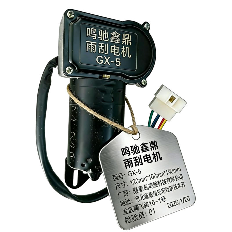鸣驰鑫鼎 雨刮电机 GX-5 个高清大图