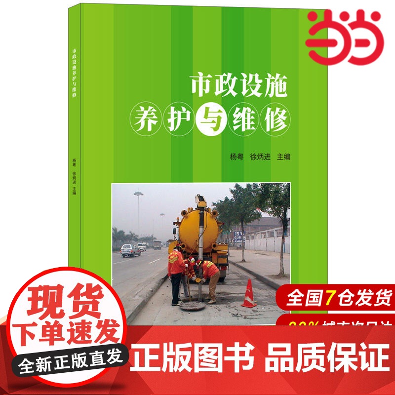 市政设施养护与维修.杨粤,徐炳进9787516020302高清大图