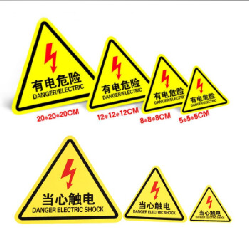 PVC不干胶标识贴警示贴“有电危险”30cm*30cm三角形