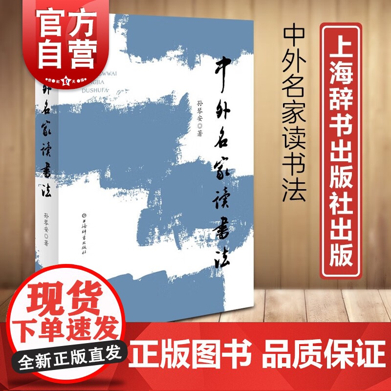 中外名家读书法 阅读爱好者标备指南成功人士读书经验总结孙琴安著作上海辞书出版社文学理论另著中国性文学史/中外名家写作法